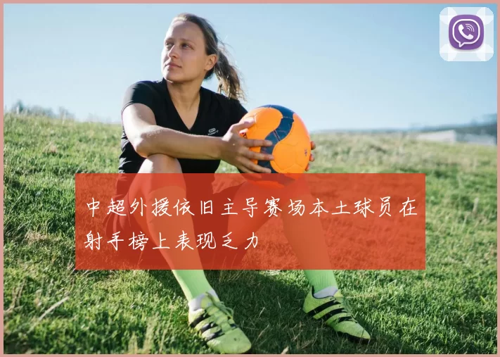 中超外援依旧主导赛场本土球员在射手榜上表现乏力