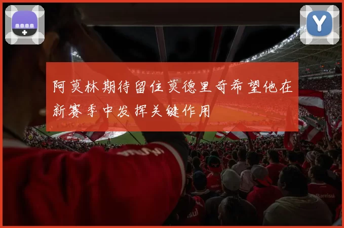 阿莫林期待留住莫德里奇希望他在新赛季中发挥关键作用