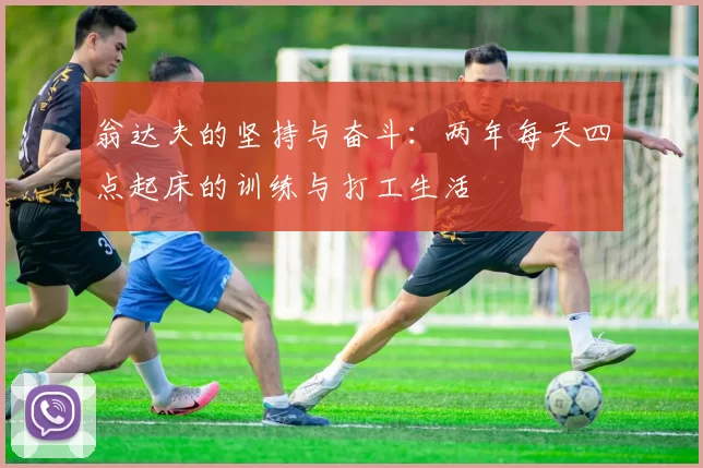 翁达夫的坚持与奋斗：两年每天四点起床的训练与打工生活